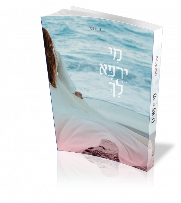 מי ירפא לך